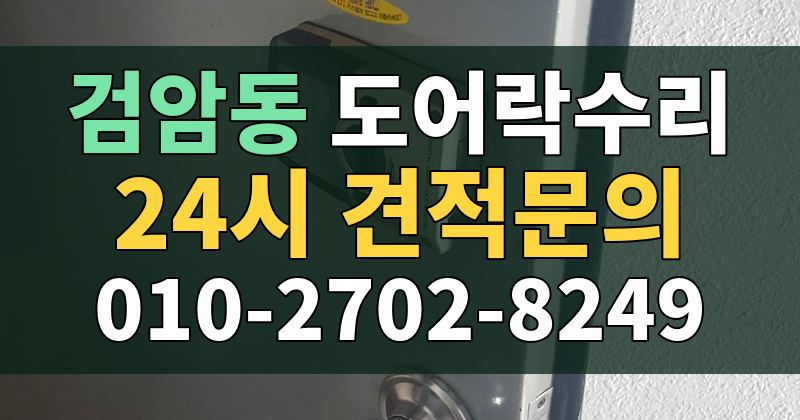 검암동 도어락수리 24시 견적문의 010-2702-8249