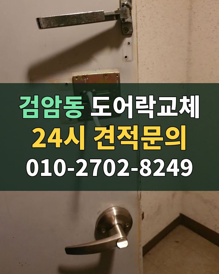 검암동 도어락교체 24시 견적문의 010-2702-8249 현장 확인
