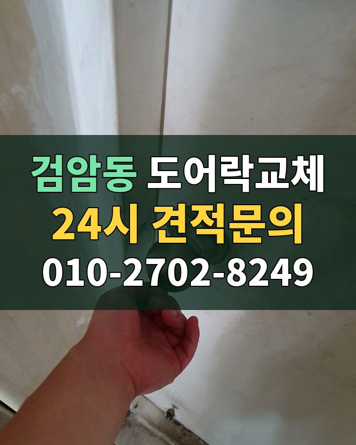검암동 도어락교체 24시 견적문의 010-2702-8249 비용 상담