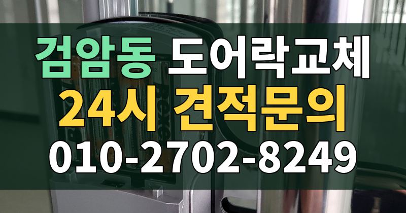 검암동 도어락교체 24시 견적문의 010-2702-8249
