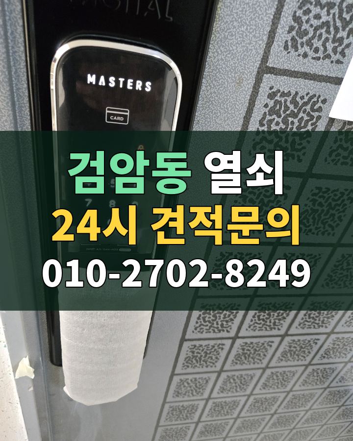 검암동 열쇠 24시 견적문의 010-2702-8249 현장 확인
