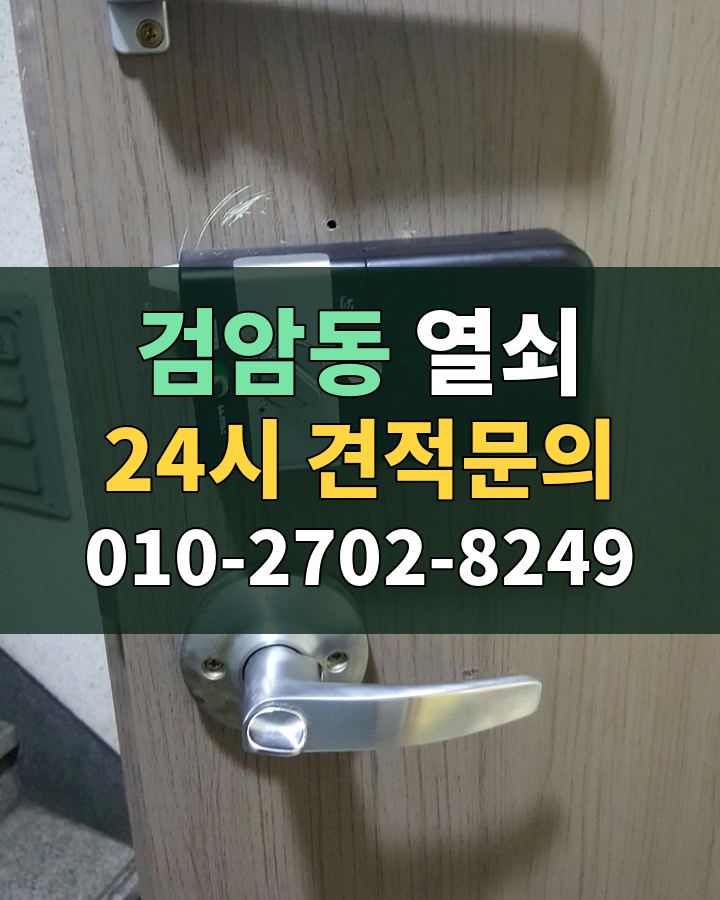 검암동 열쇠 24시 견적문의 010-2702-8249 비용 상담