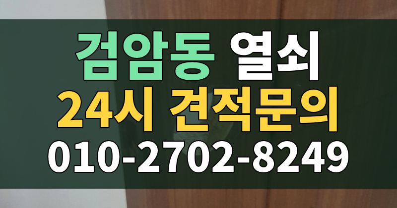 검암동 열쇠 24시 견적문의 010-2702-8249