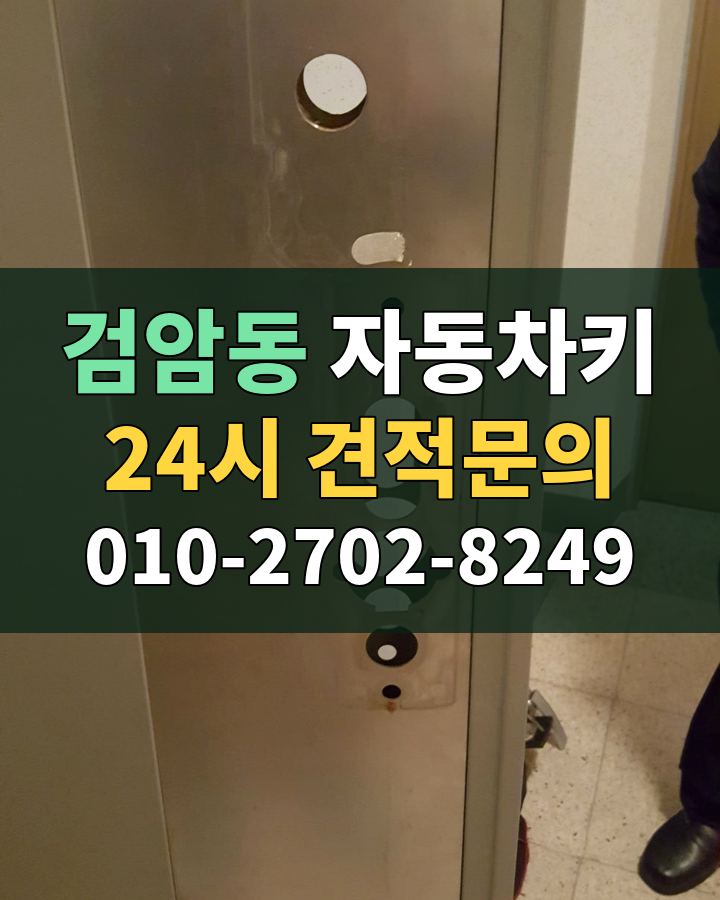 검암동 자동차키 24시 견적문의 010-2702-8249 현장 확인