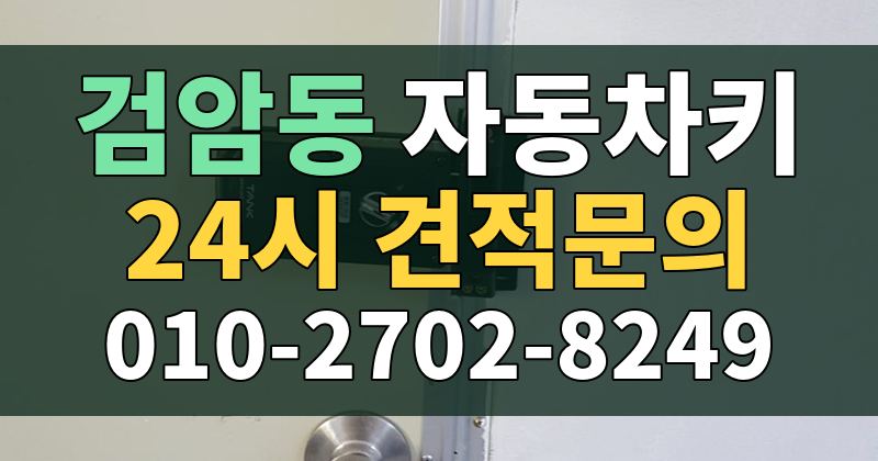 검암동 자동차키 24시 견적문의 010-2702-8249