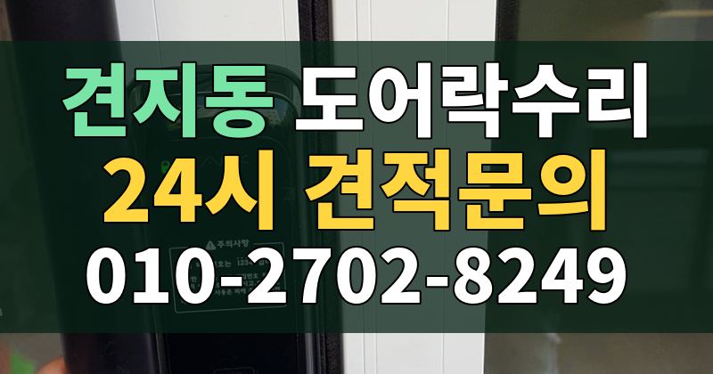 견지동 도어락수리 24시 견적문의 010-2702-8249