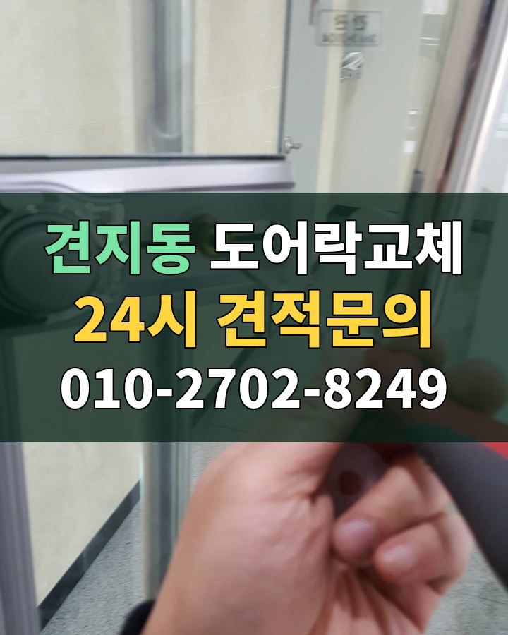 견지동 도어락교체 24시 견적문의 010-2702-8249 현장 확인