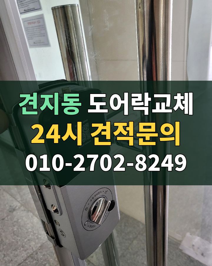 견지동 도어락교체 24시 견적문의 010-2702-8249 비용 상담