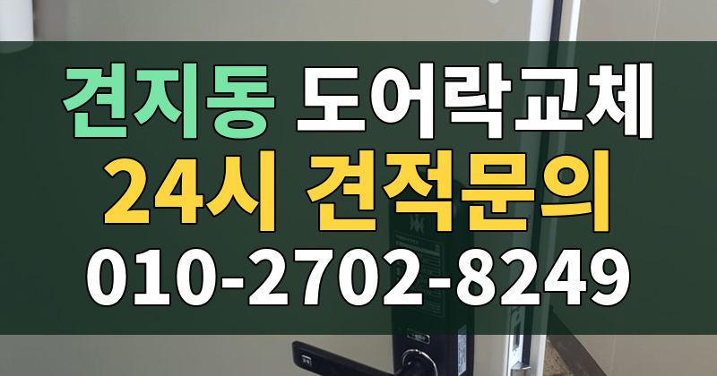 견지동 도어락교체 24시 견적문의 010-2702-8249