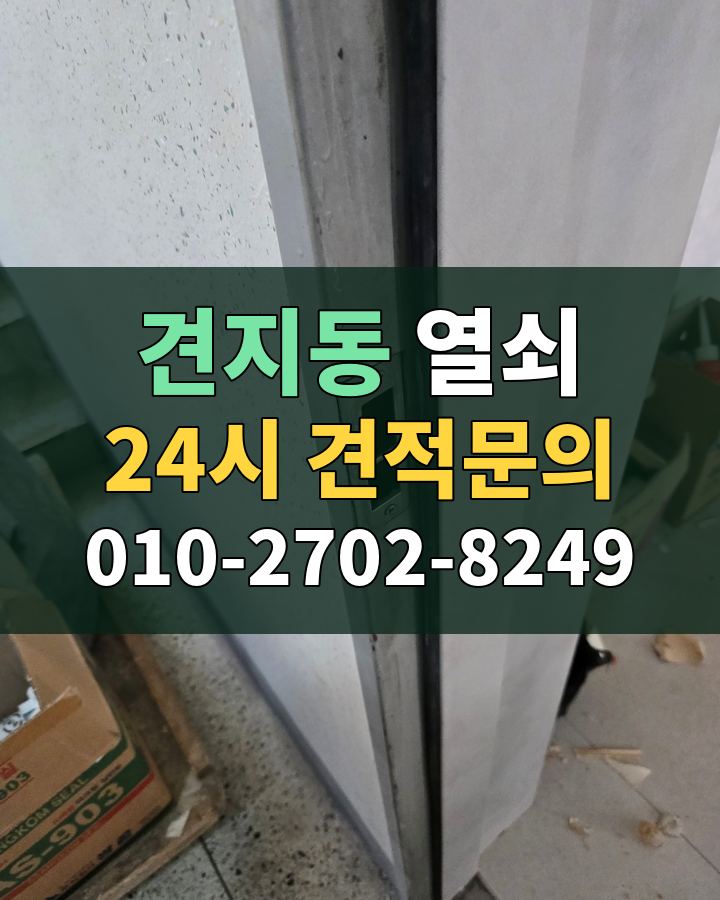 견지동 열쇠 24시 견적문의 010-2702-8249 현장 확인