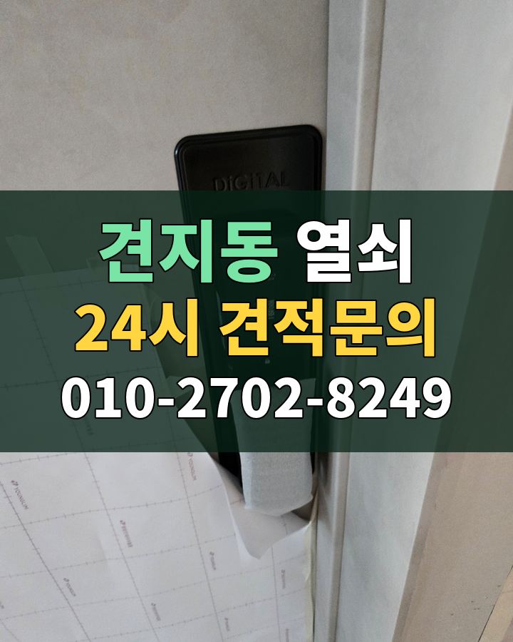 견지동 열쇠 24시 견적문의 010-2702-8249 비용 상담