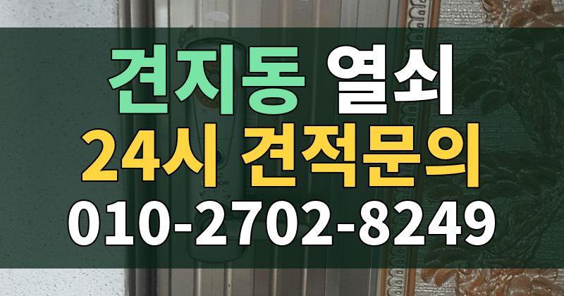 견지동 열쇠 24시 견적문의 010-2702-8249
