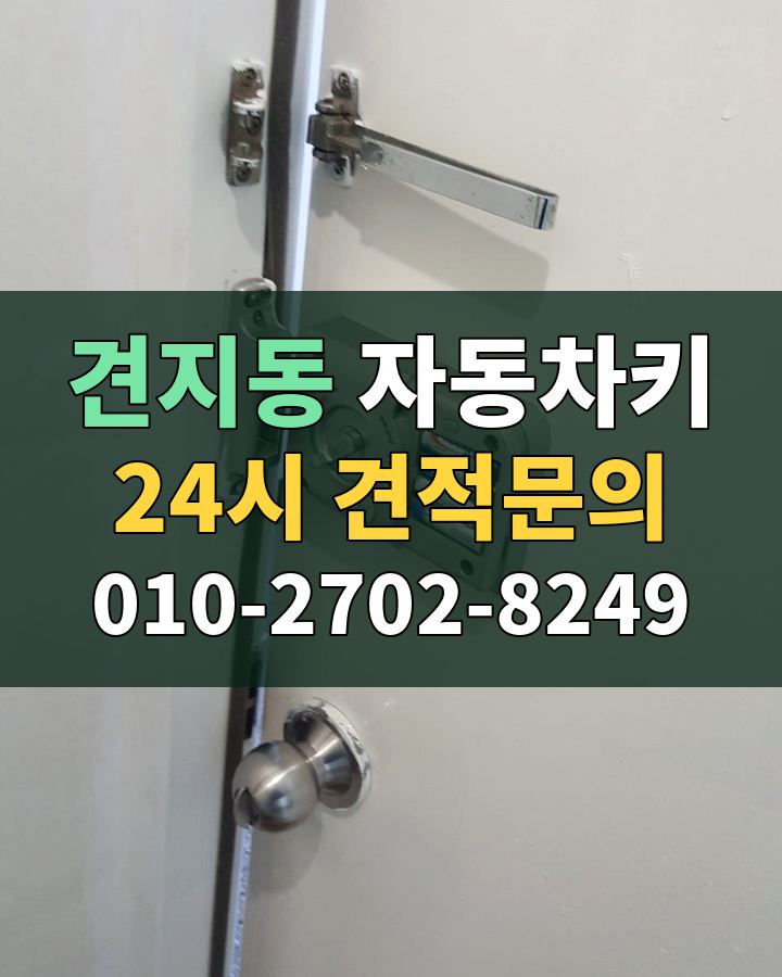 견지동 자동차키 24시 견적문의 010-2702-8249 비용 상담