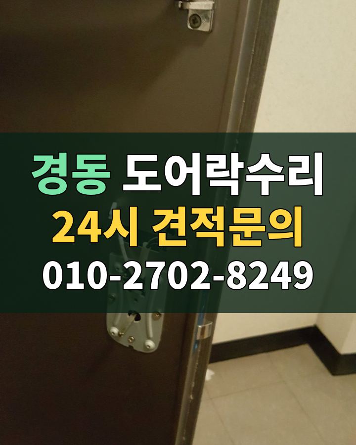 경동 도어락수리 24시 견적문의 010-2702-8249 현장 확인
