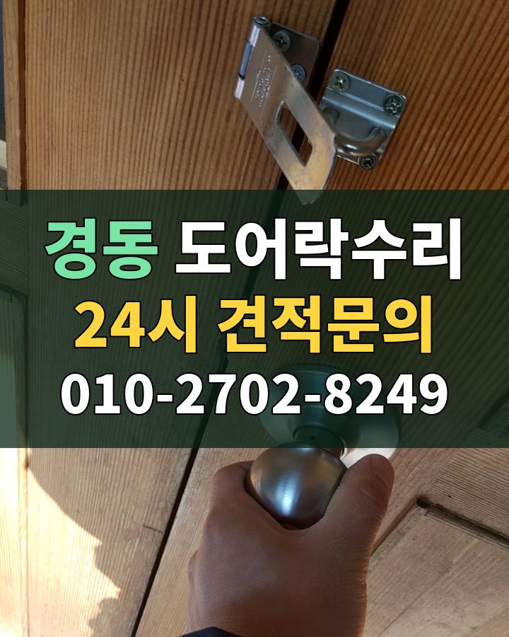 경동 도어락수리 24시 견적문의 010-2702-8249 비용 상담