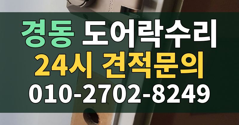 경동 도어락수리 24시 견적문의 010-2702-8249
