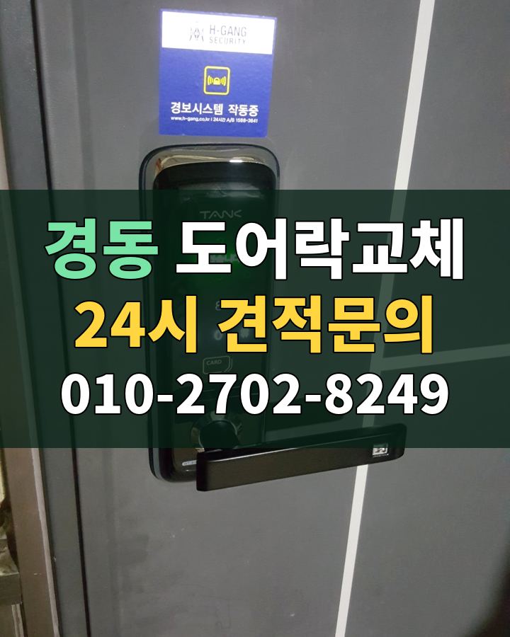 경동 도어락교체 24시 견적문의 010-2702-8249 현장 확인