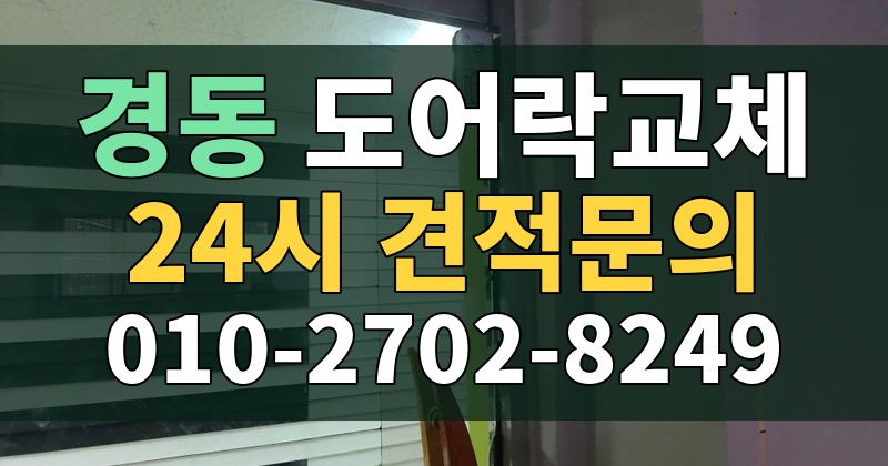 경동 도어락교체 24시 견적문의 010-2702-8249