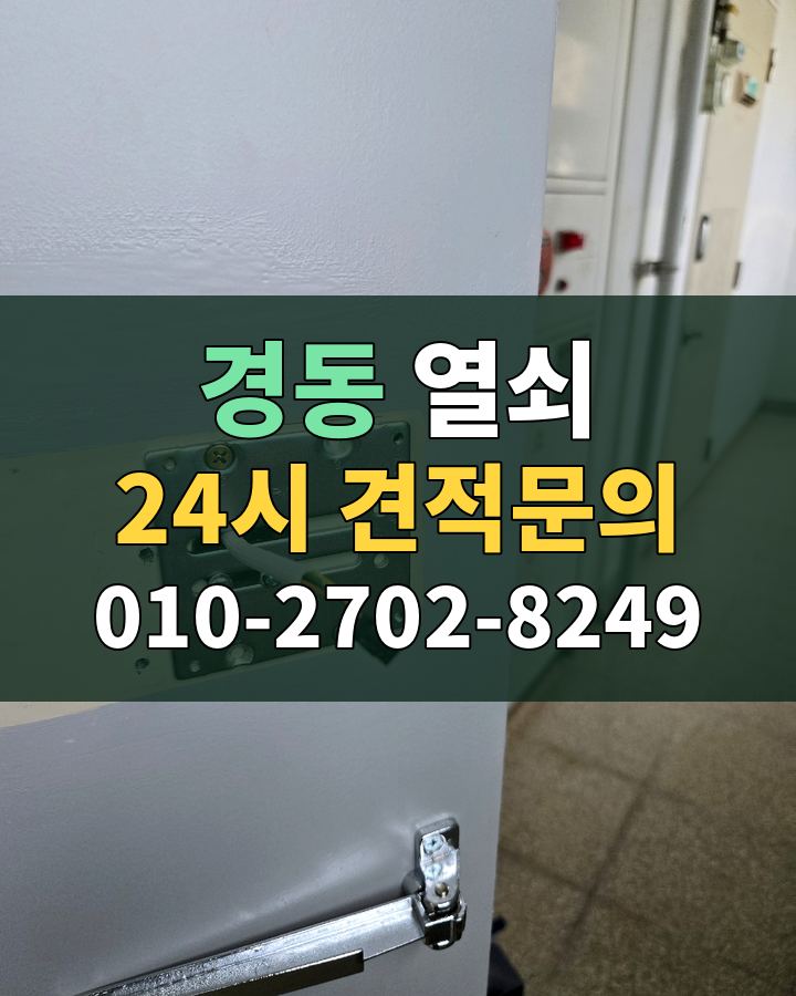 경동 열쇠 24시 견적문의 010-2702-8249 현장 확인