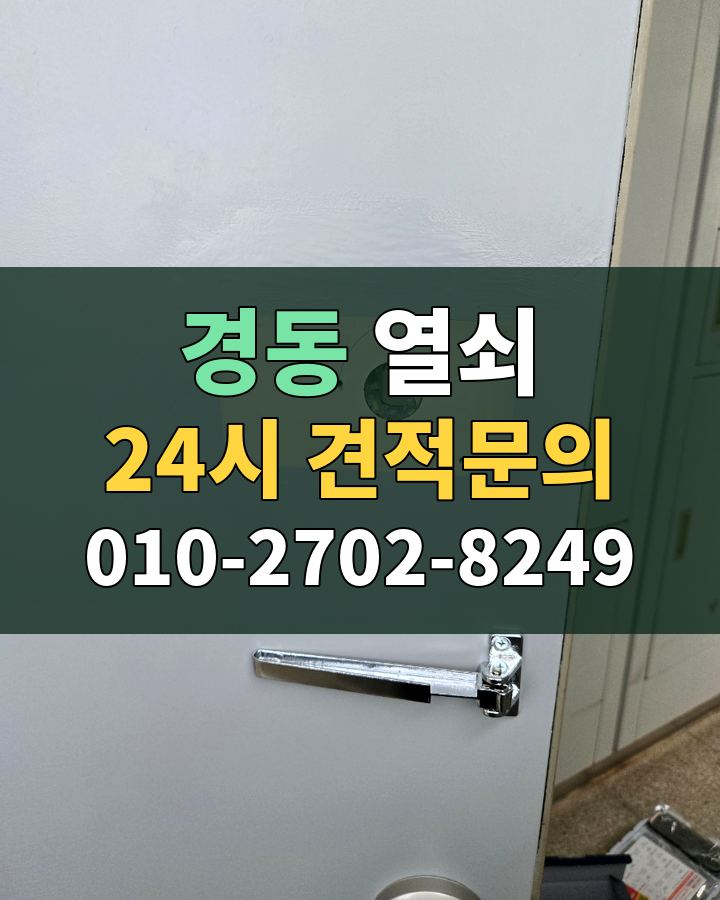 경동 열쇠 24시 견적문의 010-2702-8249 비용 상담