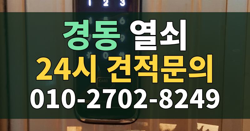 경동 열쇠 24시 견적문의 010-2702-8249