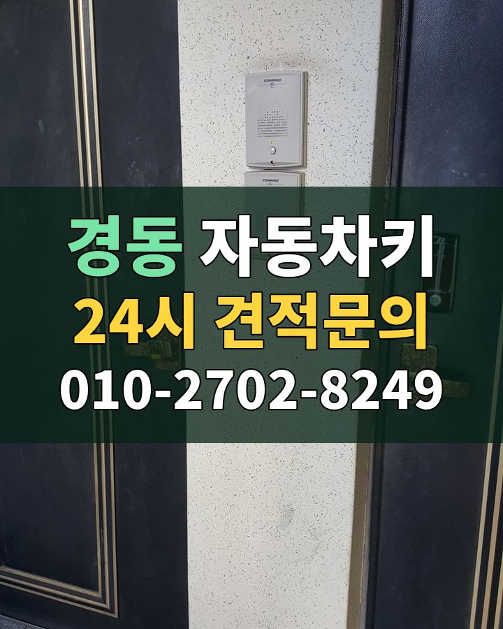 경동 자동차키 24시 견적문의 010-2702-8249 비용 상담