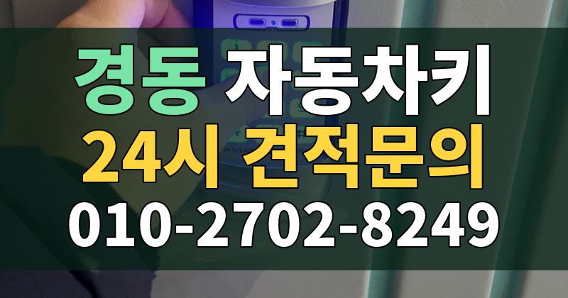 경동 자동차키 24시 견적문의 010-2702-8249