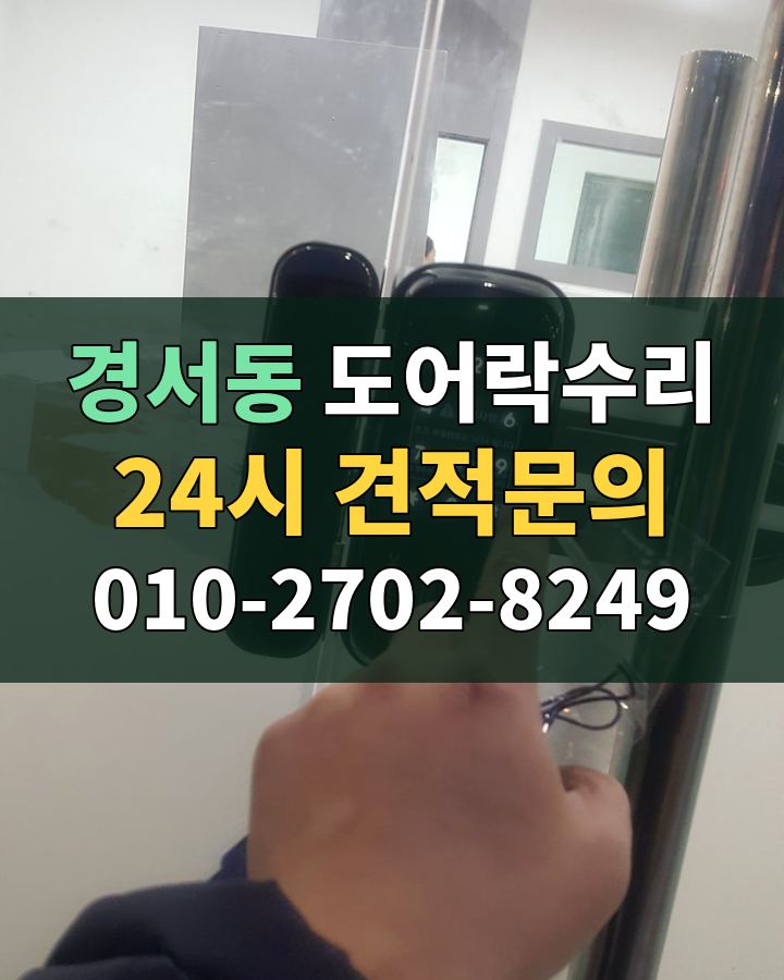 경서동 도어락수리 24시 견적문의 010-2702-8249 현장 확인