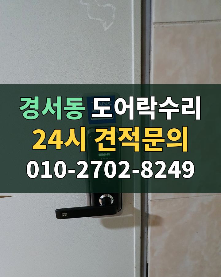 경서동 도어락수리 24시 견적문의 010-2702-8249 비용 상담