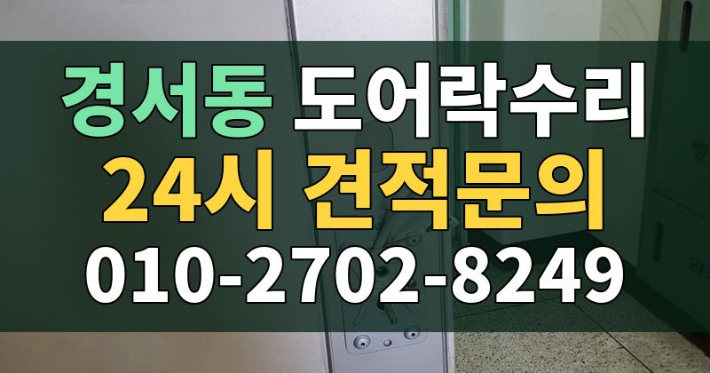 경서동 도어락수리 24시 견적문의 010-2702-8249