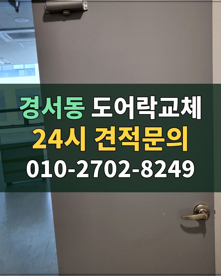 경서동 도어락교체 24시 견적문의 010-2702-8249 비용 상담