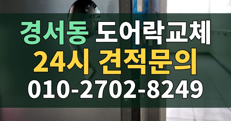경서동 도어락교체 24시 견적문의 010-2702-8249