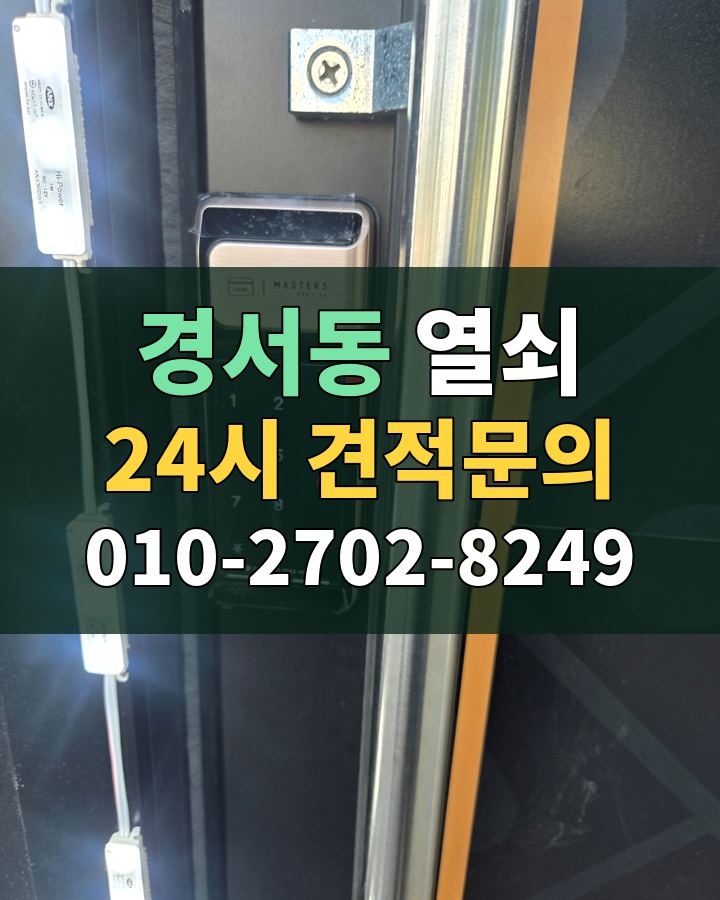 경서동 열쇠 24시 견적문의 010-2702-8249 현장 확인