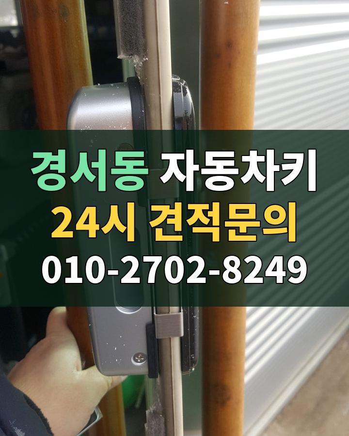 경서동 자동차키 24시 견적문의 010-2702-8249 비용 상담