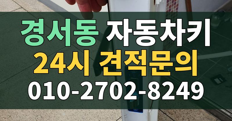 경서동 자동차키 24시 견적문의 010-2702-8249