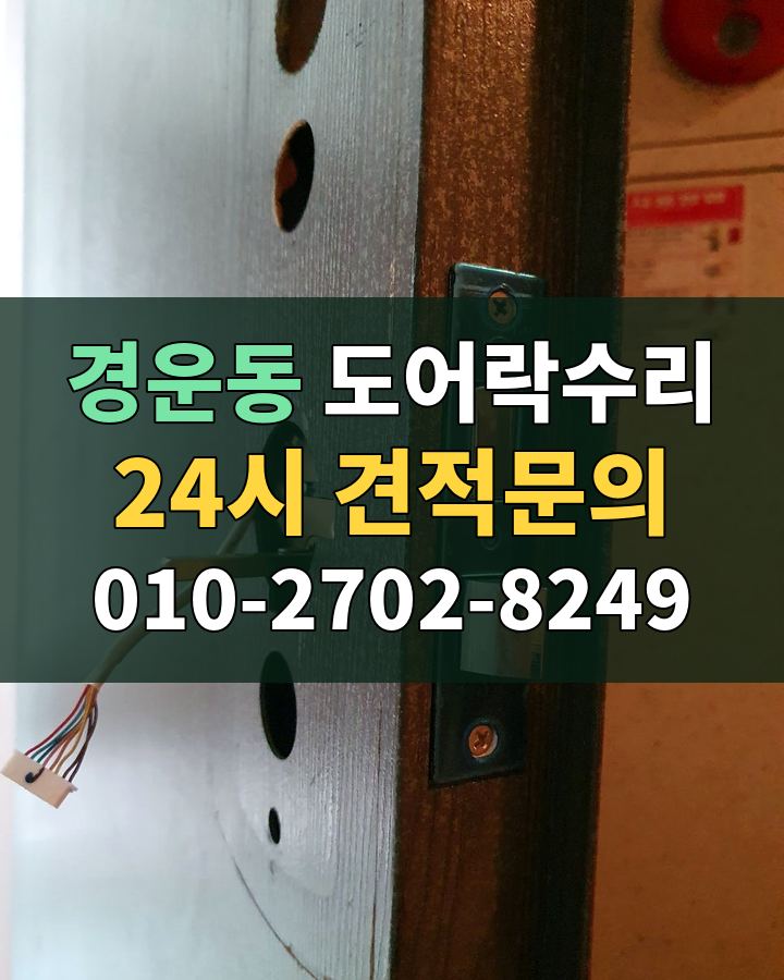 경운동 도어락수리 24시 견적문의 010-2702-8249 비용 상담