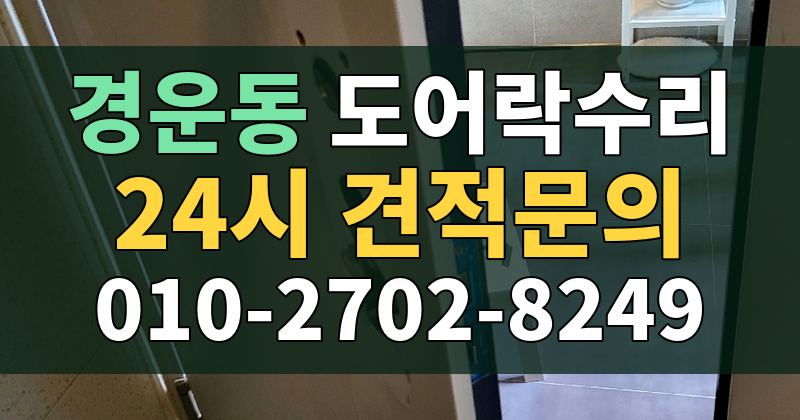 경운동 도어락수리 24시 견적문의 010-2702-8249