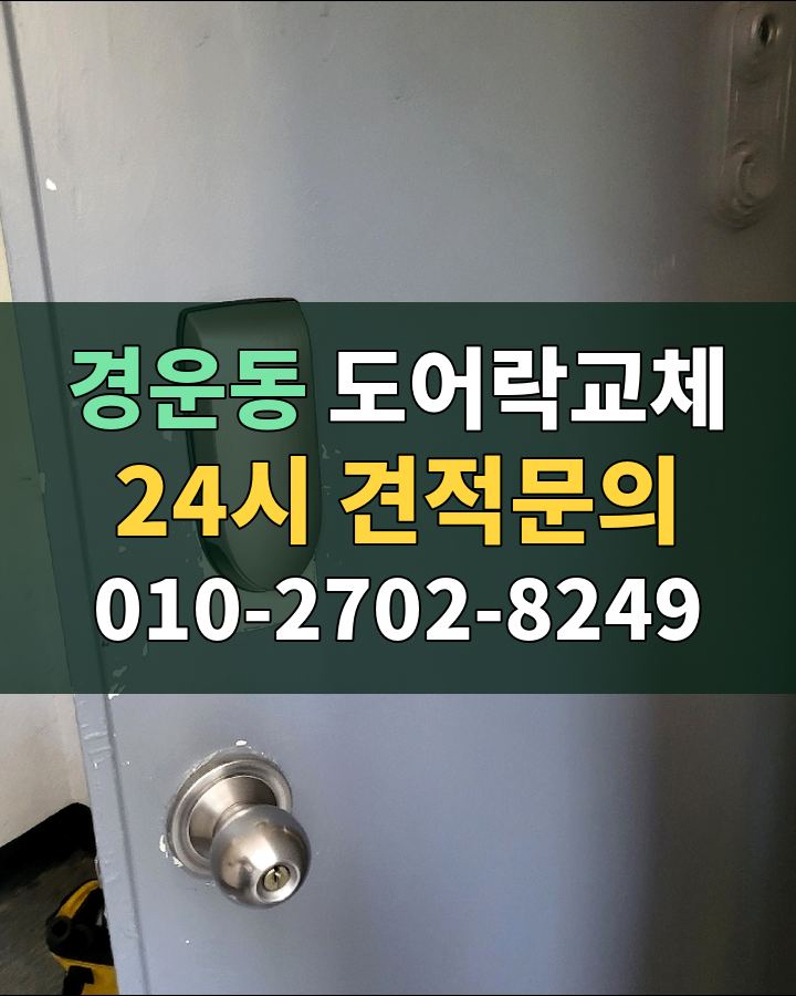 경운동 도어락교체 24시 견적문의 010-2702-8249 비용 상담