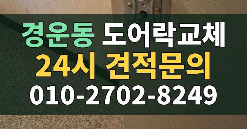 경운동 도어락교체 24시 견적문의 010-2702-8249