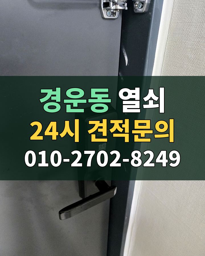 경운동 열쇠 24시 견적문의 010-2702-8249 현장 확인