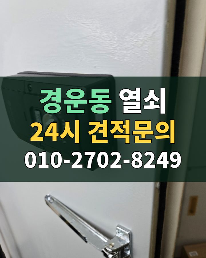 경운동 열쇠 24시 견적문의 010-2702-8249 비용 상담