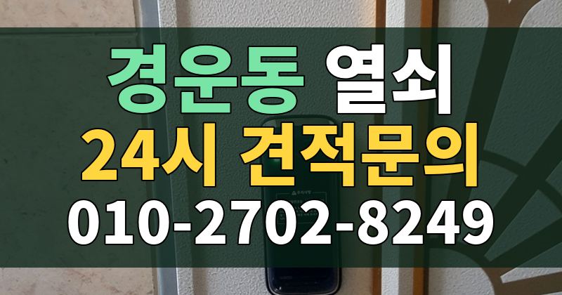 경운동 열쇠 24시 견적문의 010-2702-8249