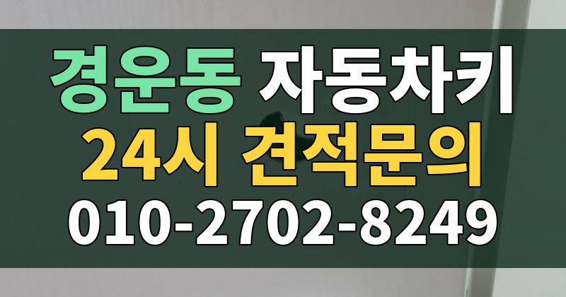 경운동 자동차키 24시 견적문의 010-2702-8249