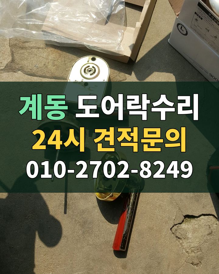계동 도어락수리 24시 견적문의 010-2702-8249 현장 확인