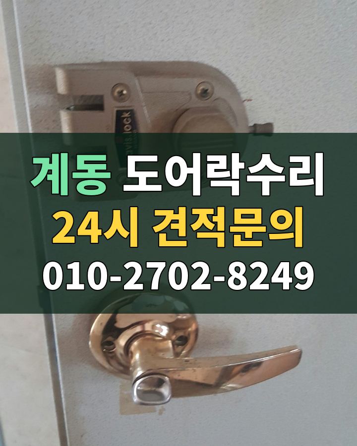 계동 도어락수리 24시 견적문의 010-2702-8249 비용 상담