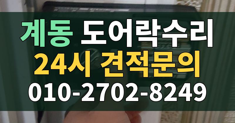계동 도어락수리 24시 견적문의 010-2702-8249