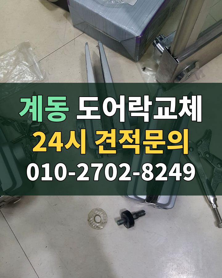 계동 도어락교체 24시 견적문의 010-2702-8249 비용 상담