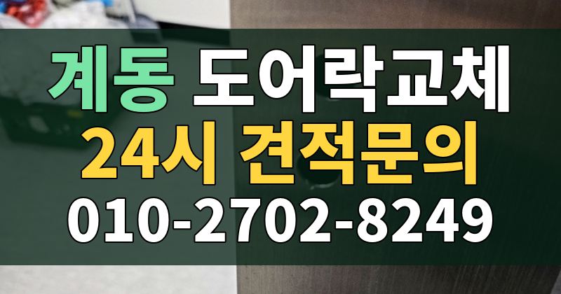 계동 도어락교체 24시 견적문의 010-2702-8249