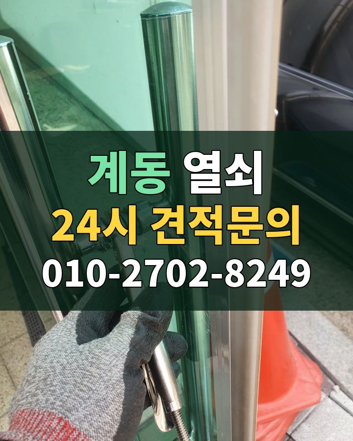 계동 열쇠 24시 견적문의 010-2702-8249 현장 확인