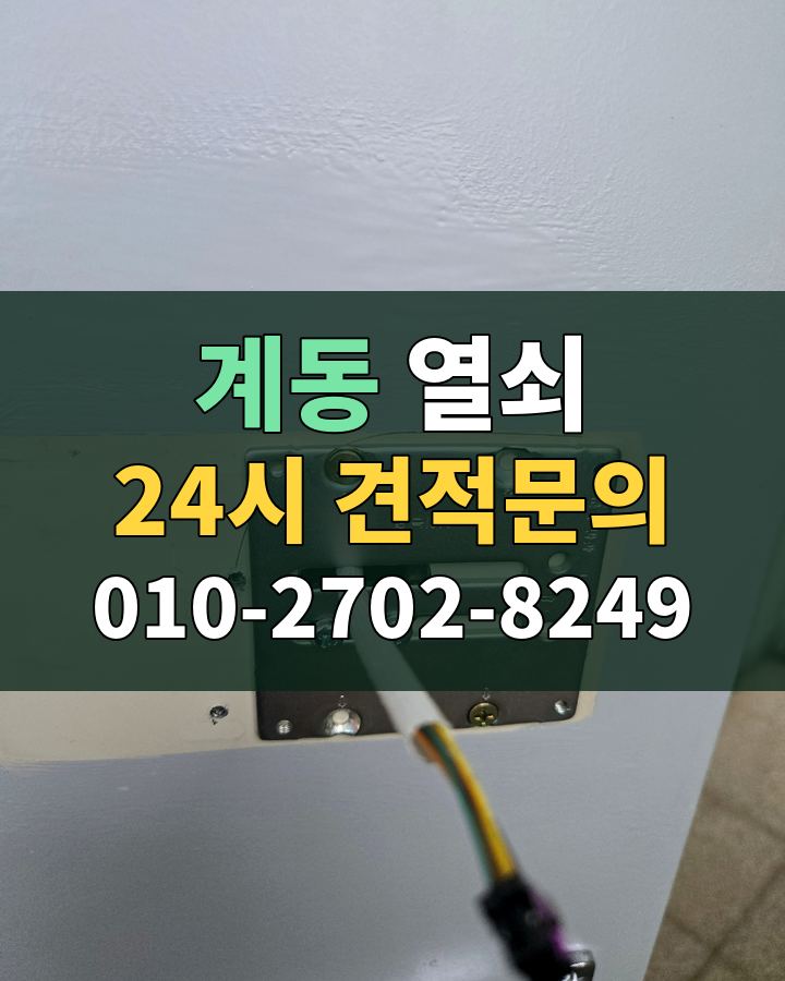계동 열쇠 24시 견적문의 010-2702-8249 비용 상담